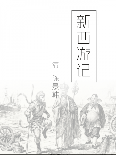 新西游记