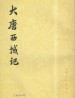 大唐西域记