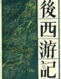 后西游记