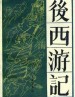 后西游记
