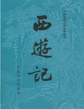 西游记